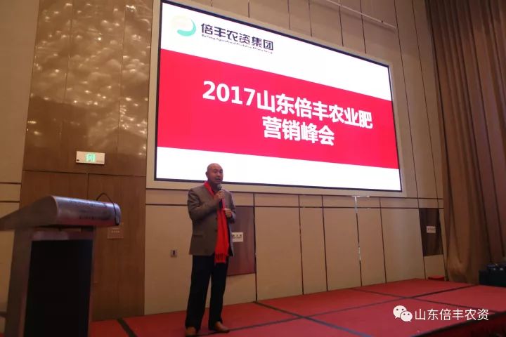 喜迎冬储再创佳绩2017山东倍丰农业肥营销峰会圆满落幕