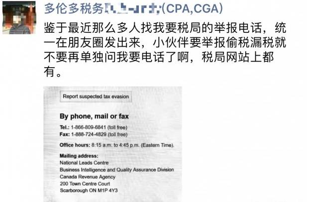 这么多华人求加拿大国税局举报电话:想干啥?_
