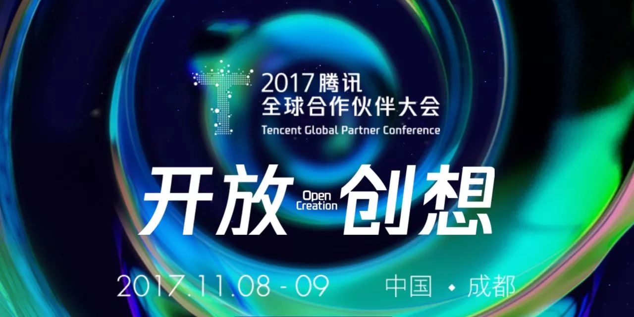 关注i 迷迭香受邀参加2017腾讯全球合作伙伴大会!