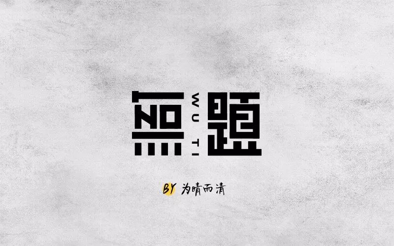 字体帮第662篇无题明日命题叙旧