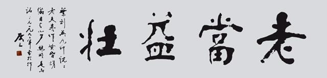 追"笔断韵未尽,墨离神相随"之意境,外显雄健,中藏秀蕴,于微小处见灵动