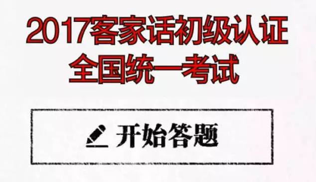 17年客家话初级考试 看看你是不是正宗客家人