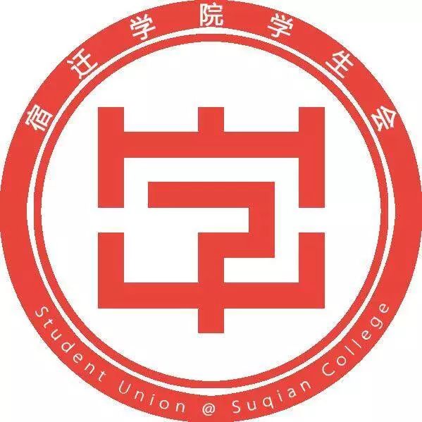 宿迁学院学生代表即将出席省学联第十次代表大会啦!