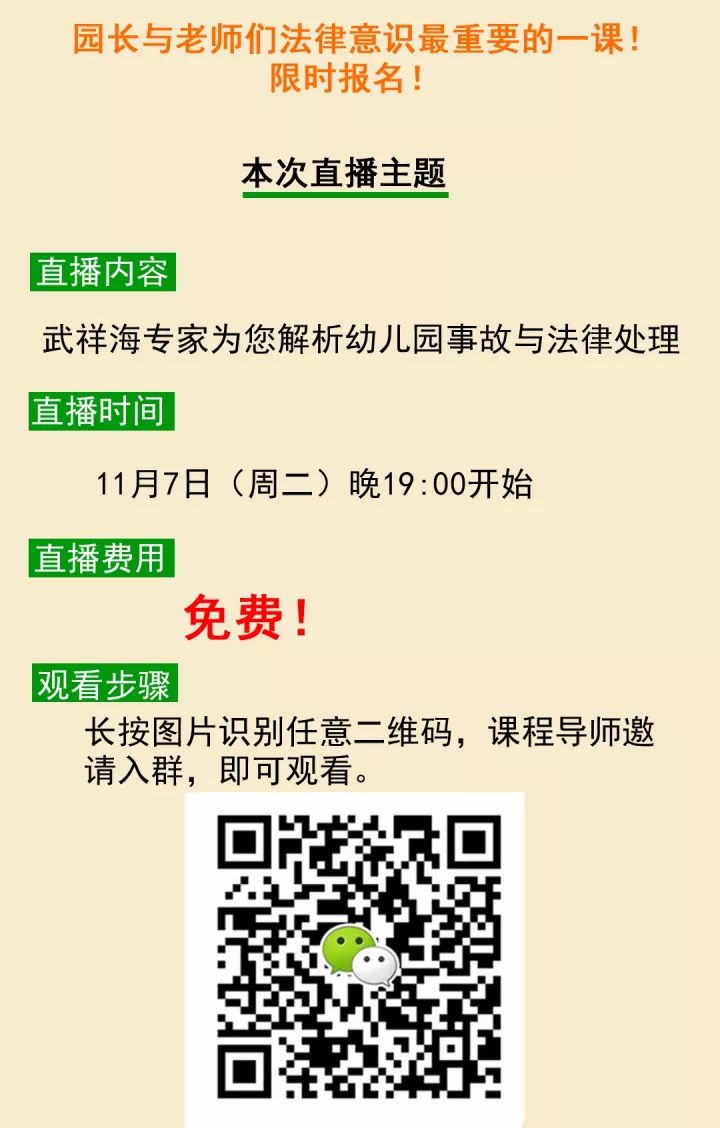 「线上直播」武祥海专家为您解析幼儿园事故与法律处理!