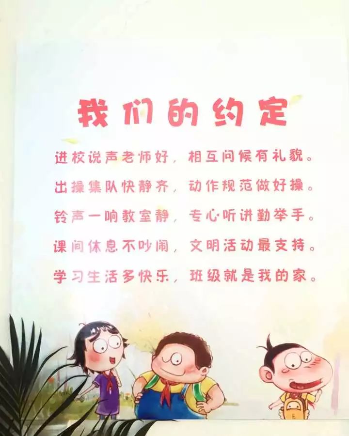 孩子上小学两个多月了,你知道他们有一份班级公约吗?