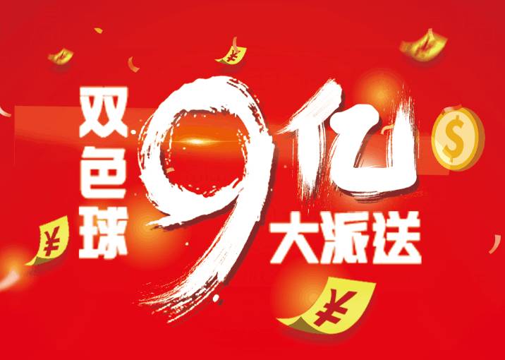 9亿一等奖派奖4亿元,每期加奖2000万元,由通过复式投注中奖的彩友均分