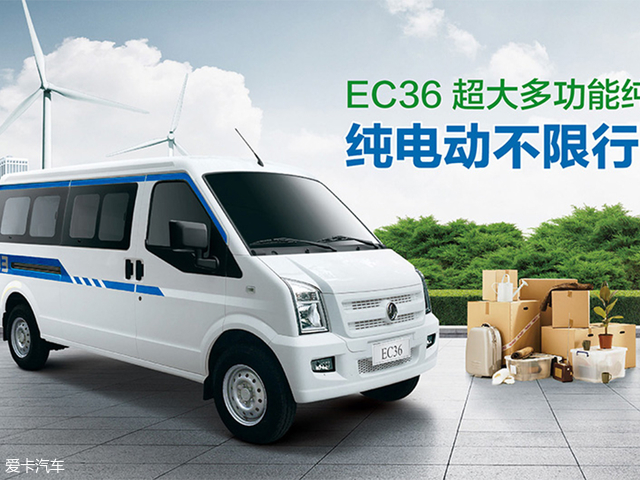 东风小康纯电动车ec36正式上市