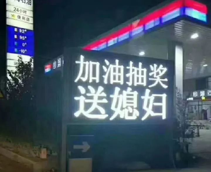 看看这些加油站奇葩!