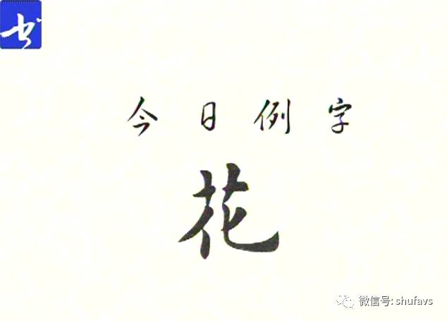 书法教学高秀清一日一字