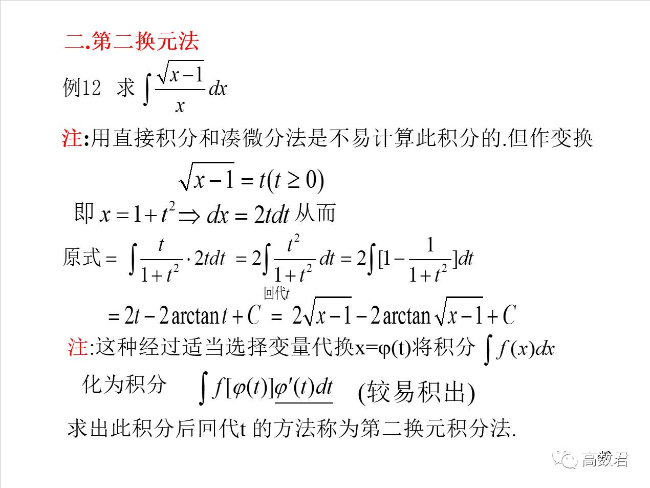 不定积分的换元积分法