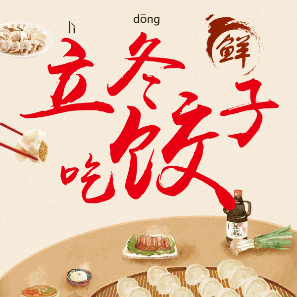 【立冬吃饺子】饺子是门艺术,美味需要蘸醋