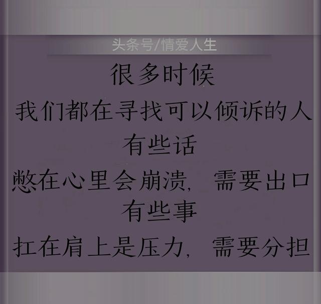 憋在心里的话,需要说出;扛在肩上的压力,需要分担.