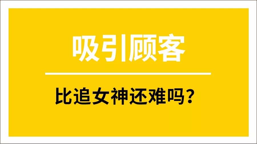 绝!餐饮老板用追女神的招数来吸引顾客