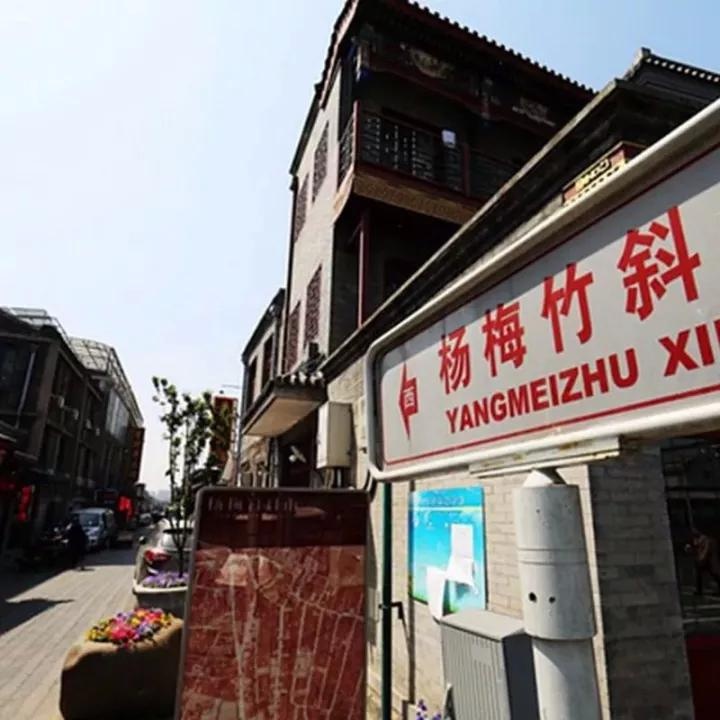 图1杨梅竹斜街街景