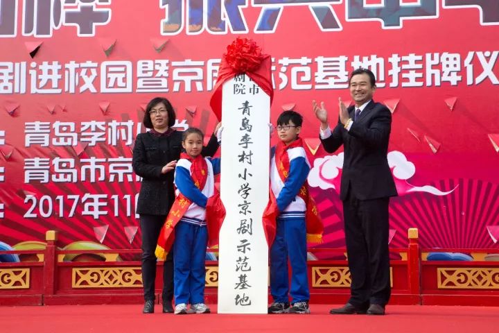 百年校园传承百年国粹 李村小学挂牌成为全市首所青岛京剧院京剧