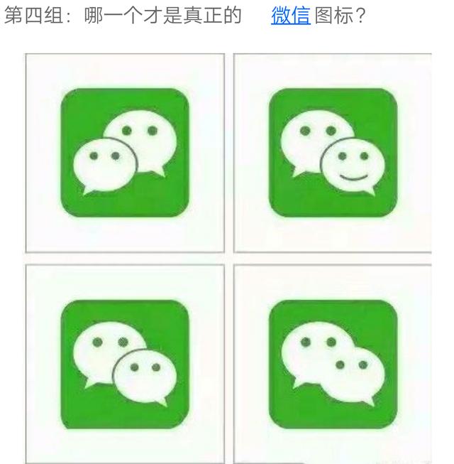 第四组:正确的微信图标是哪一个?