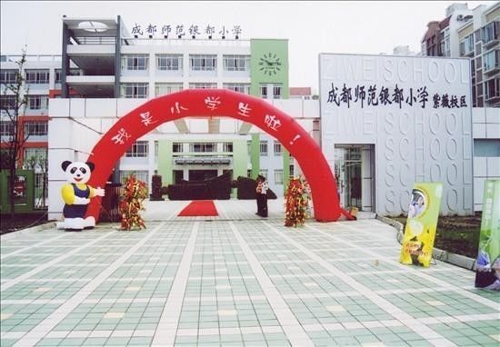 成都师范银都小学——性价比最高的民办小学.