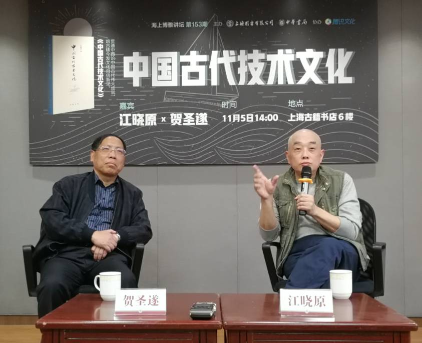 江晓原&贺圣遂对谈中国古代技术文化 侧记