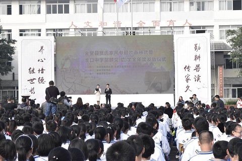 热烈庆祝金堂县贺氏家风首映式暨淮口中学贺麟奖助学金年度发放仪式