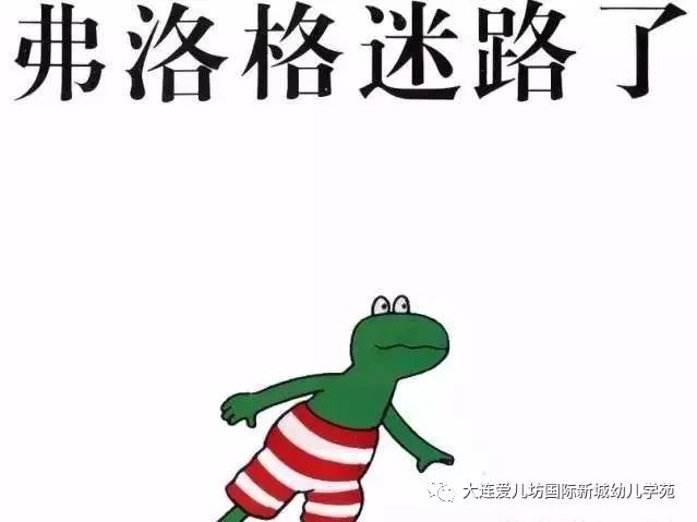 故事电台听格格讲故事弗洛格迷路了