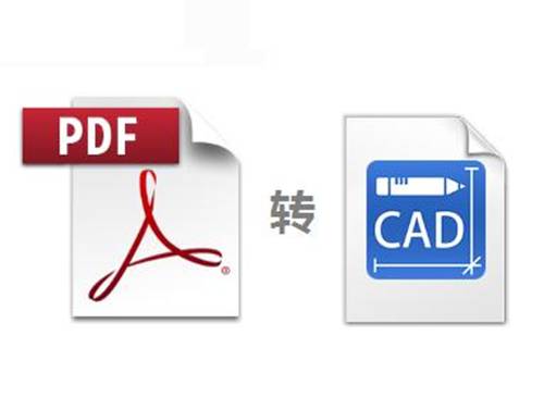 pdf转换成cad怎么转换?设计师必备的pdf转换成cad指南