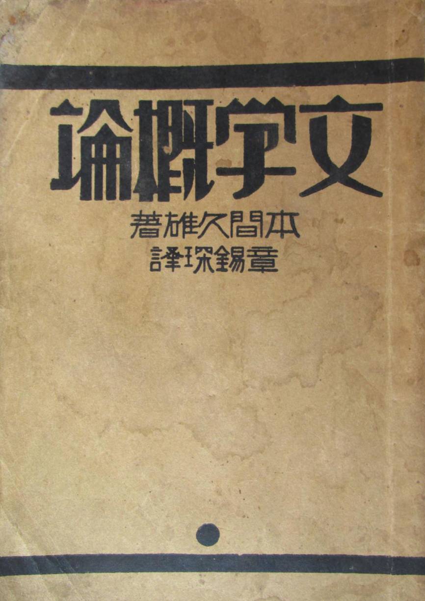 《文学概论,本间久雄著,章锡琛译,1930年版封面】