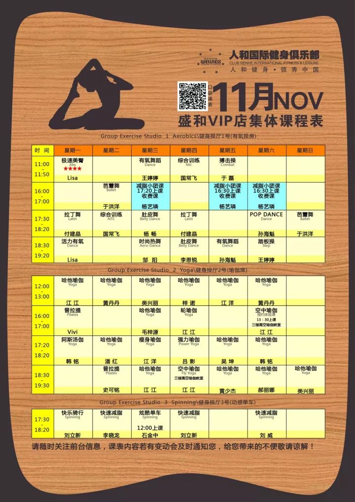 课程人和健身11月份集体课表