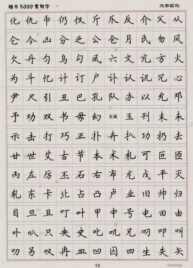 楷书5000常用字帖,快为孩子收藏,小学是练一手好字的最佳时期!