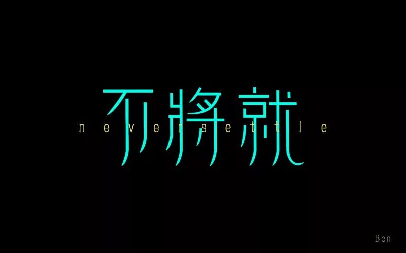 笔画宽度有问题 每周最佳字体评选 恭喜票数最高者 也感谢大家的支持