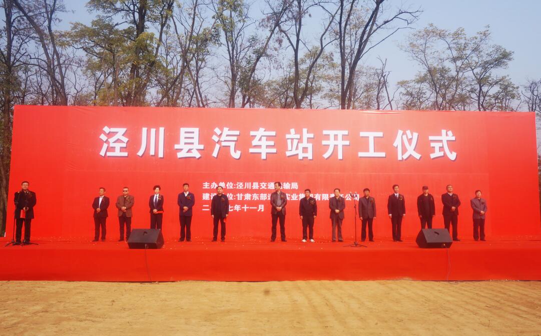 【关注】泾川县汽车站项目开工仪式隆重举行