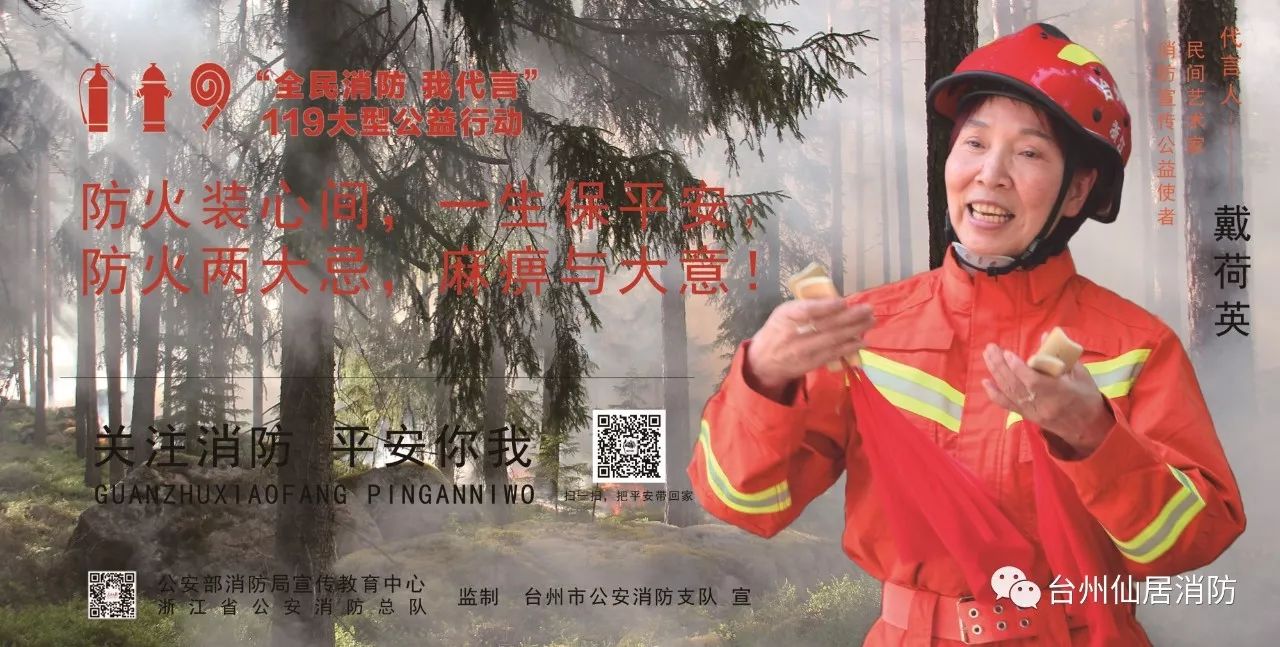 【全民消防 我代言】仙居消防代言人海报精彩亮相 快