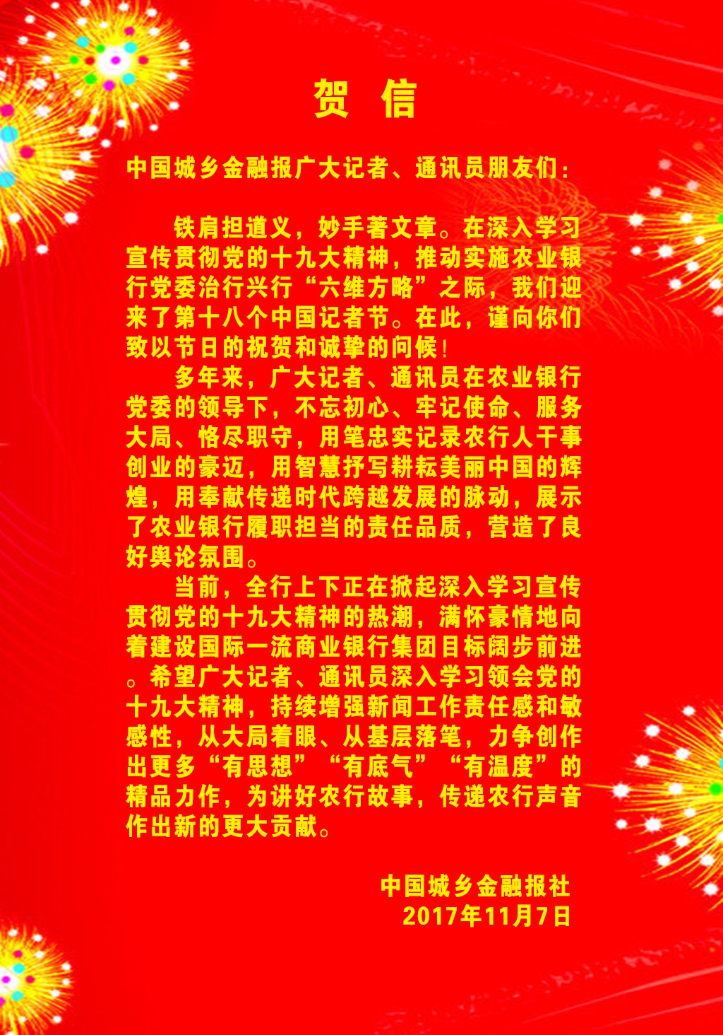 本报广大记者,通讯员朋友,这里有一封给你们的贺信!