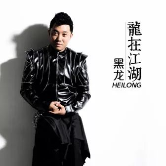 原名晏明龙,1977年9月6日出生于吉林省四平市,中国内地实力男歌手