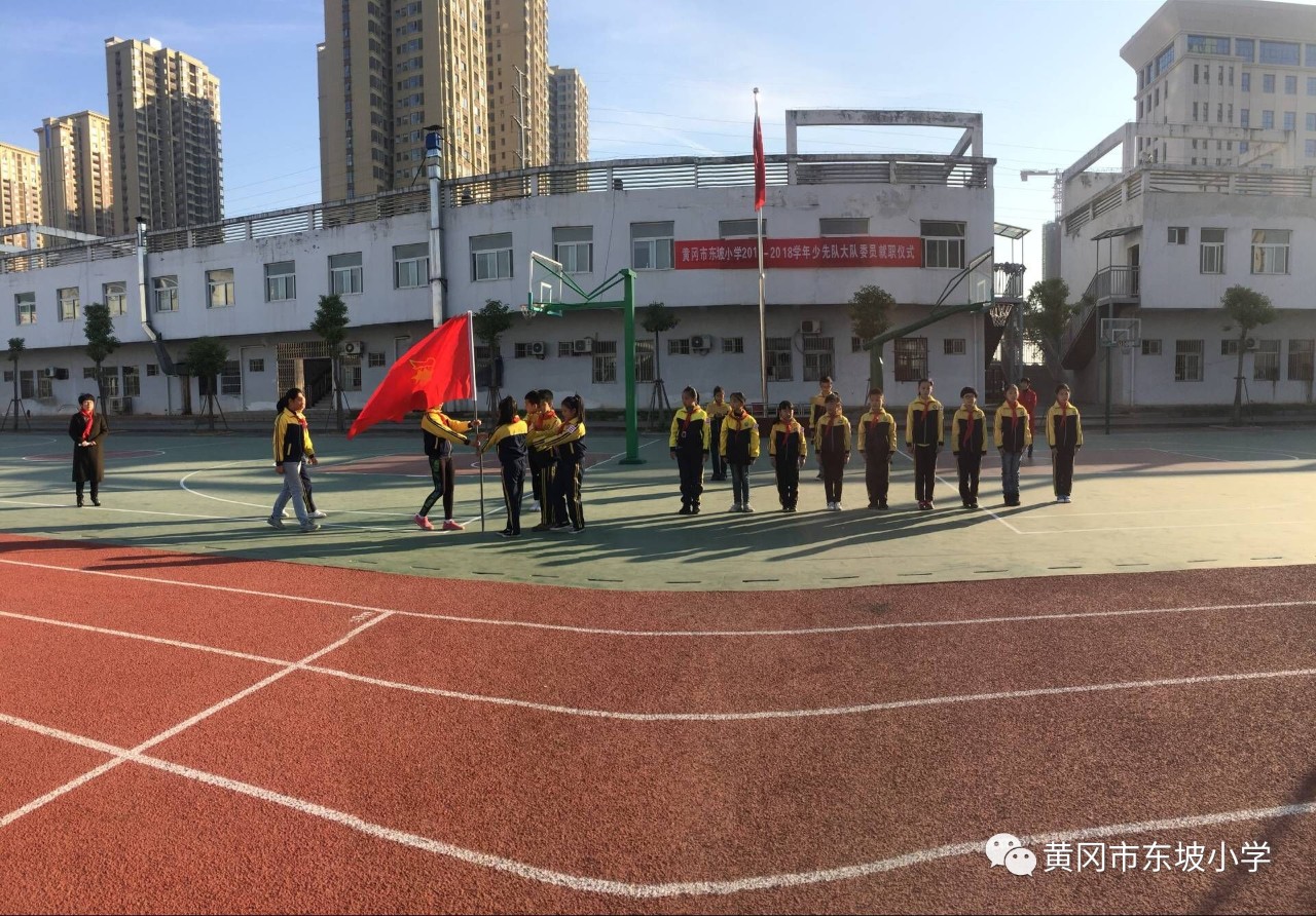 星星火炬 指引未来—黄冈市东坡小学少先队大队委员就职仪式