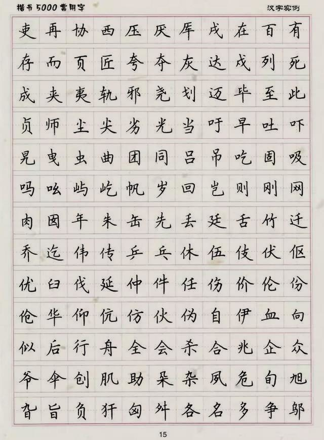 楷书5000常用字帖快为孩子收藏小学是练一手好字的最佳时期