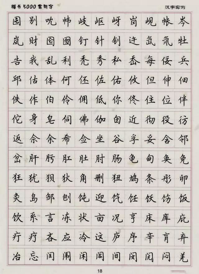 楷书5000常用字帖,快为孩子收藏,小学是练一手好字的最佳时期!