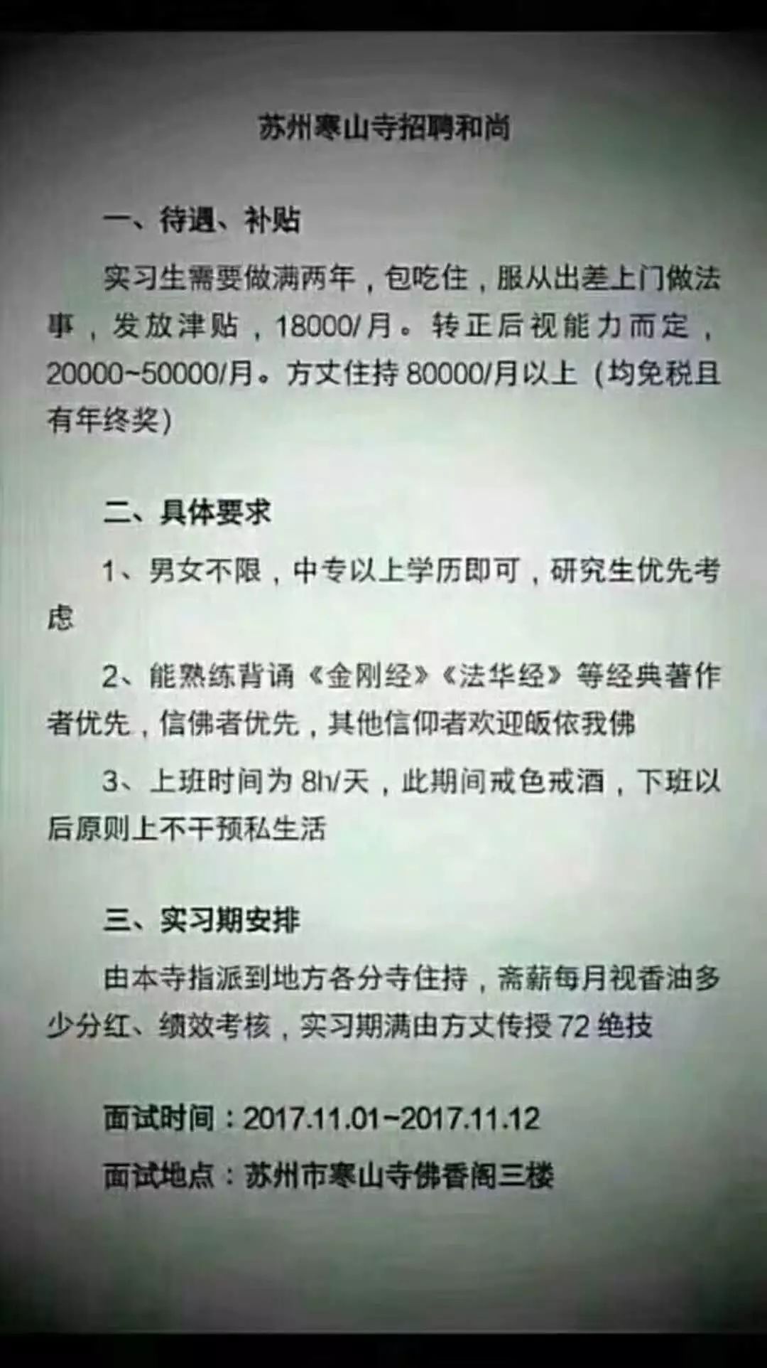 搞笑 正文  最近,一张寒山寺招聘和尚的公告 在苏州人的朋友圈传疯了