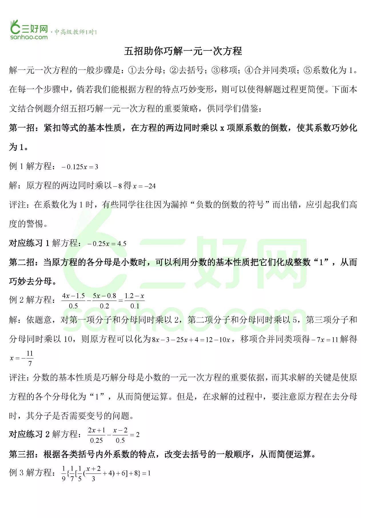 备战期中 解一元一次方程的五大技巧 学会了考试多得分