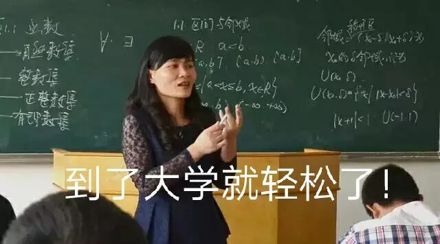 理想vs现实 你的大学生活还好么 学习篇 高中老师说高考后我们就解放