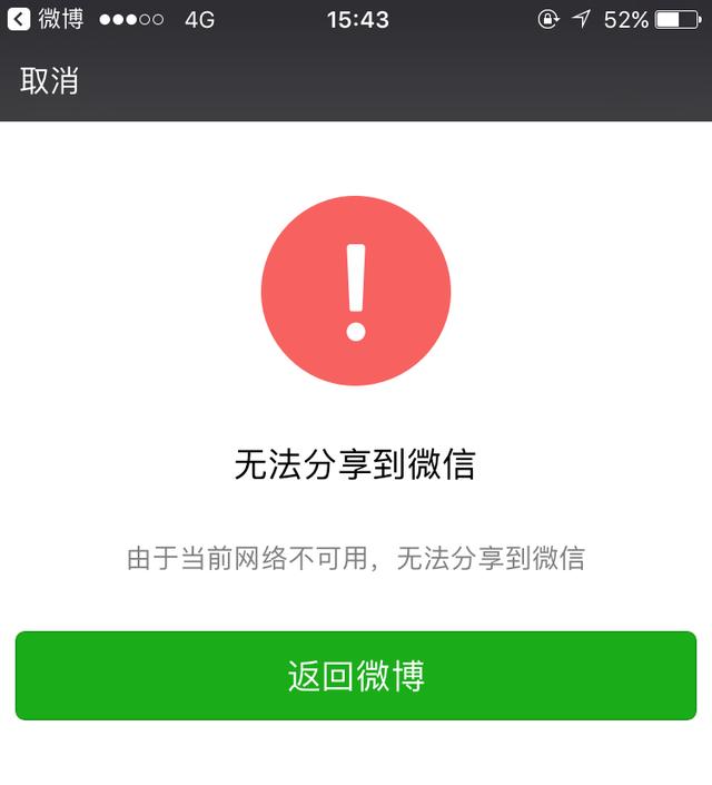 部分用户微信无法转账,从其他app分享文章,音乐到微信则提示当前网络