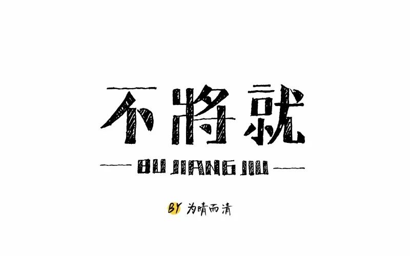 字体帮-第664篇:不将就 明日命题:福利