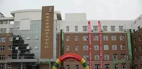 地址:香坊区文政街196号;属于公办学校哈尔滨市第四十九中学始建于