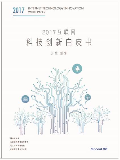 《2017互联网科技创新白皮书(以下简称《白皮书)