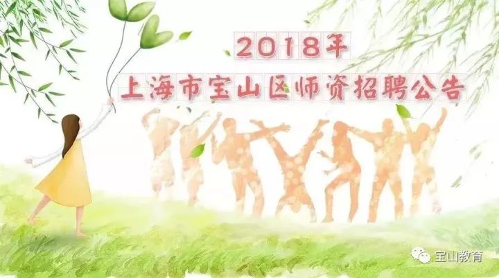 宝山教师招聘_已开通 2019宝山二批教师招聘面试结果查询入口(4)