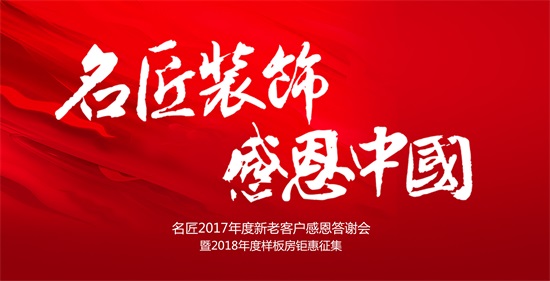 名匠装饰 感恩中国丨2017年度新老客户感恩答谢会耀世