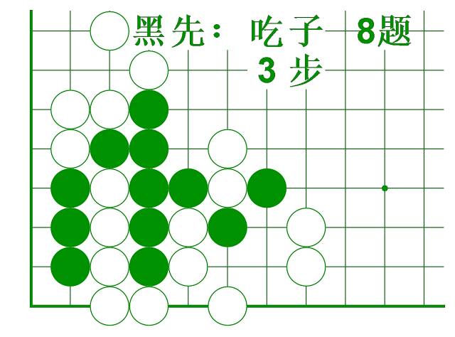 围棋吃子技巧习题动态图(21)