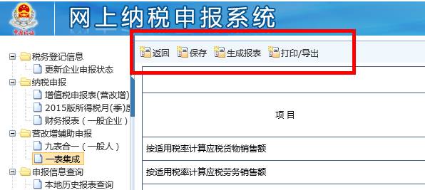 【辅导】江西省国家税务局网上纳税申报一表集成系统操作手册