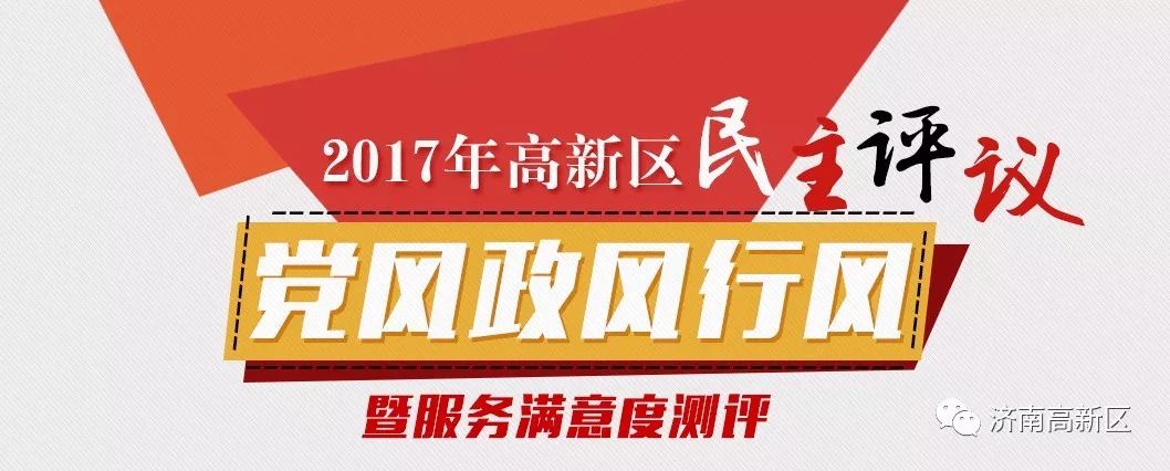 2017年高新区民主评议—党风政风行风暨服务满意度测评开始啦