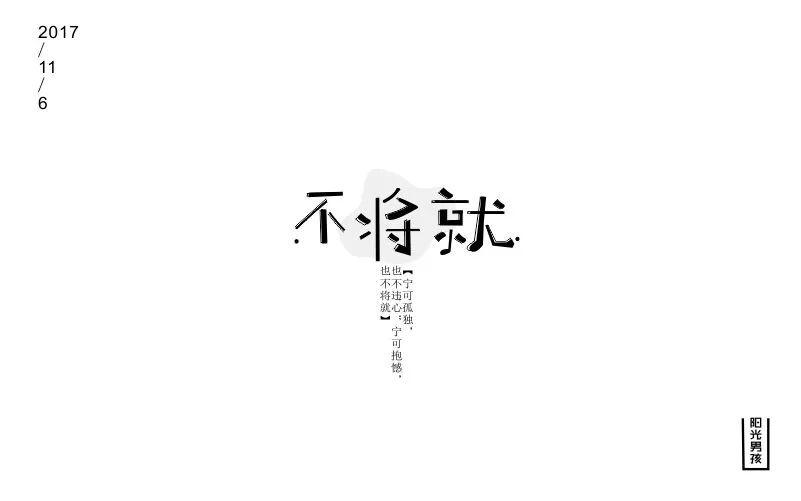 字体帮-第664篇:不将就 明日命题:福利