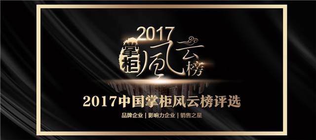 2017中国掌柜风云榜荣耀盛典启幕!广州站投票通道正式开启啦!